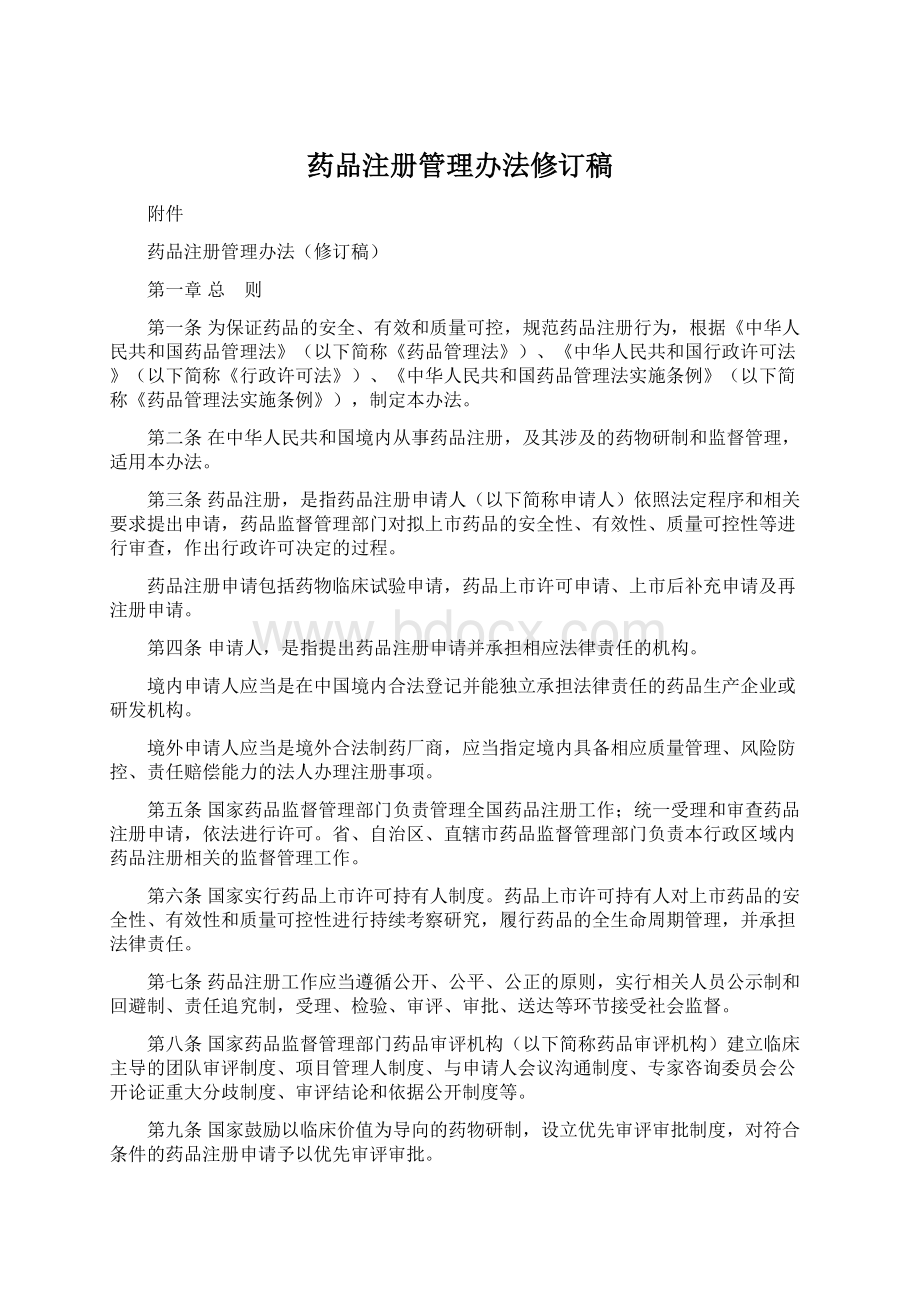 药品注册管理办法修订稿Word文档下载推荐.docx_第1页