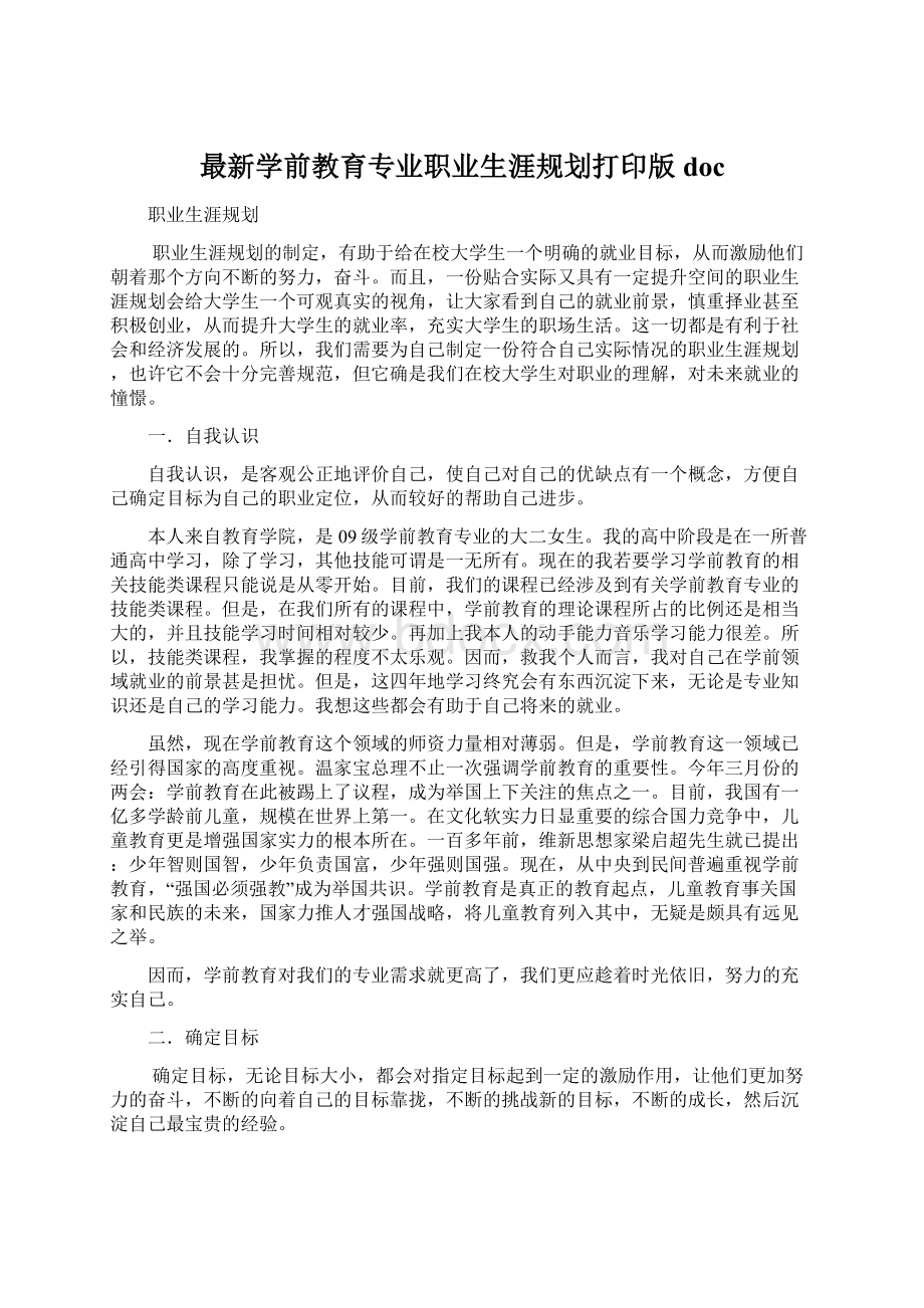 最新学前教育专业职业生涯规划打印版doc.docx_第1页