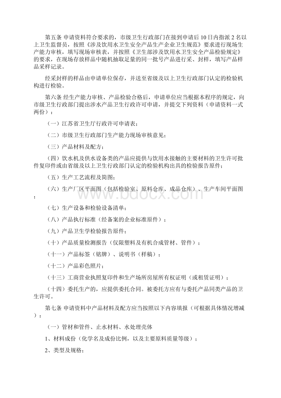 江苏省卫生厅涉及饮用水卫生安全产品卫生行政许可审批16页文档资料Word格式文档下载.docx_第2页