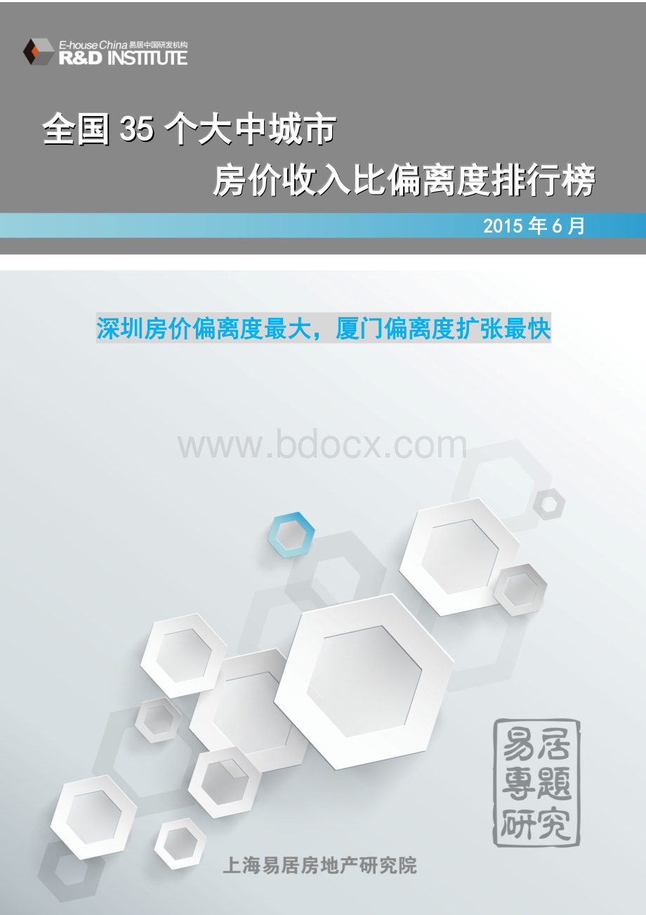 专题研究：全国35城房价收入比偏离度排行榜(年报)Word文档下载推荐.docx_第1页