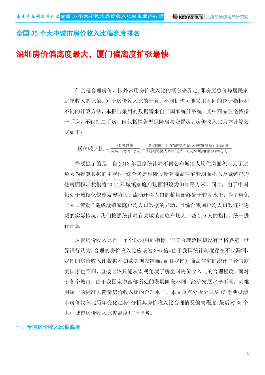 专题研究：全国35城房价收入比偏离度排行榜(年报).docx_第2页