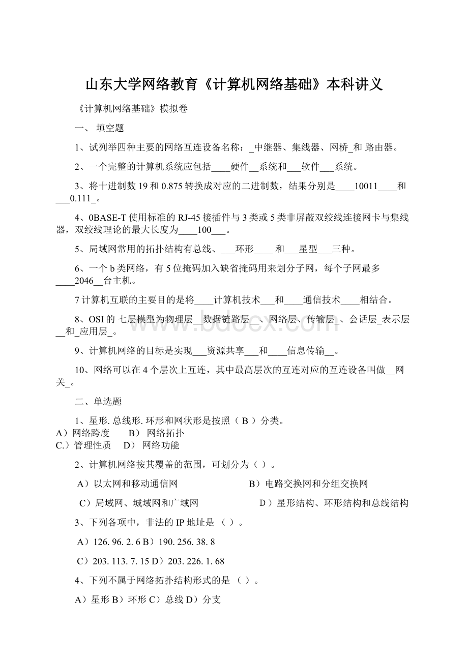 山东大学网络教育《计算机网络基础》本科讲义Word格式文档下载.docx