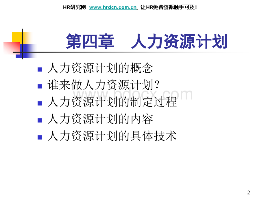 清华大学人力资源管理教学讲义第4章人力资源计划-精品文档.ppt_第2页