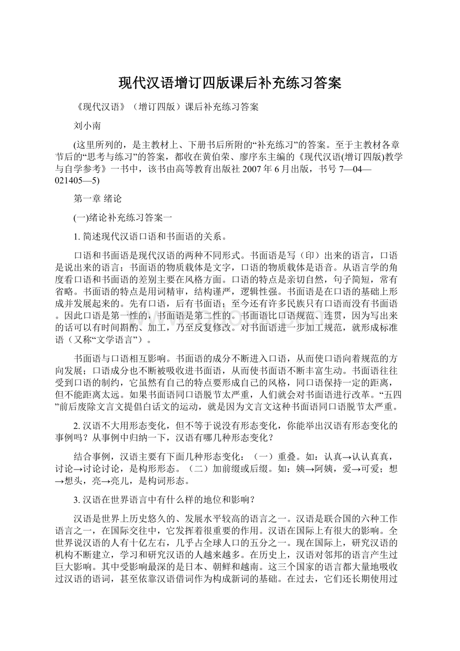 现代汉语增订四版课后补充练习答案.docx_第1页