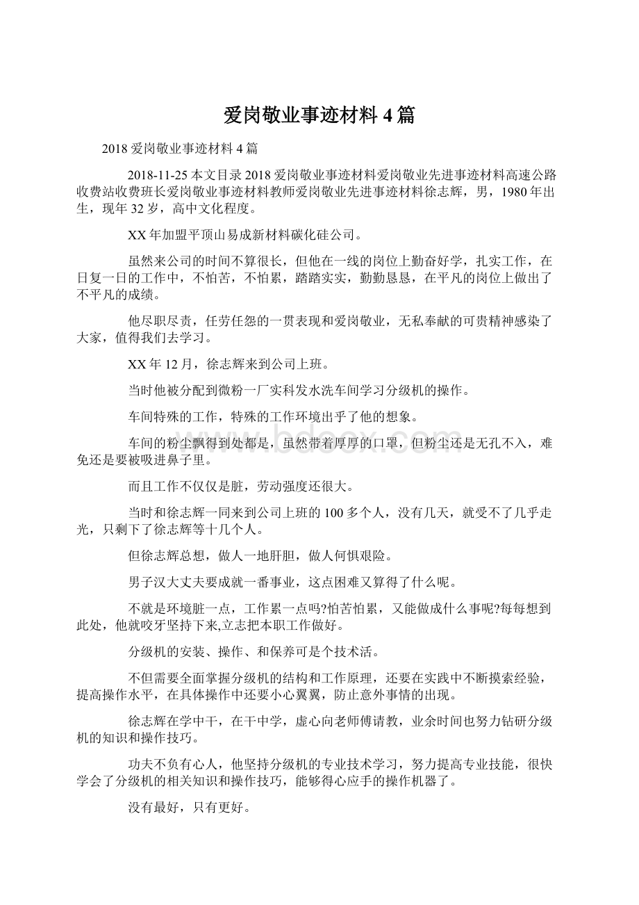 爱岗敬业事迹材料4篇.docx