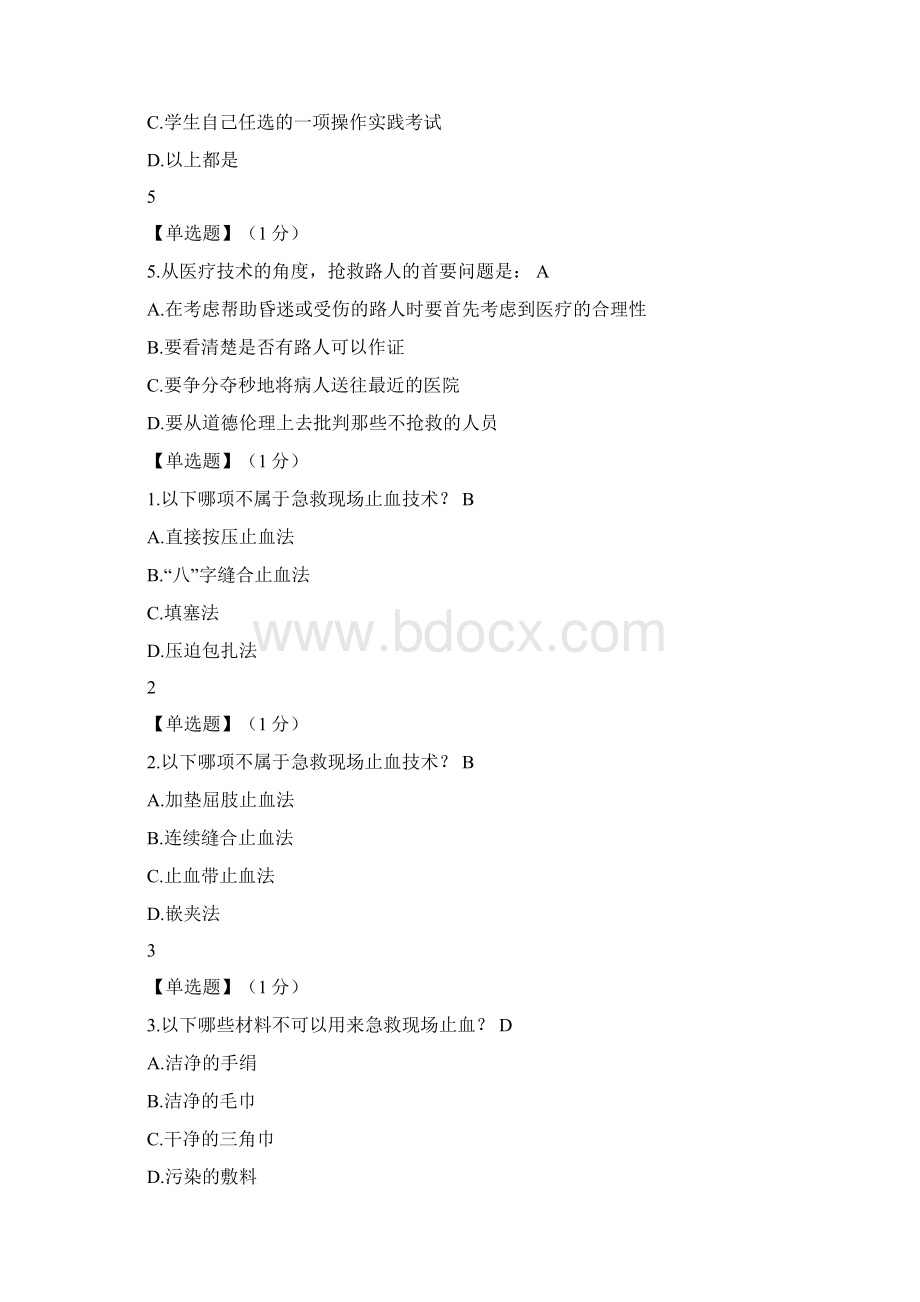 智慧树急救和自救答案.docx_第2页