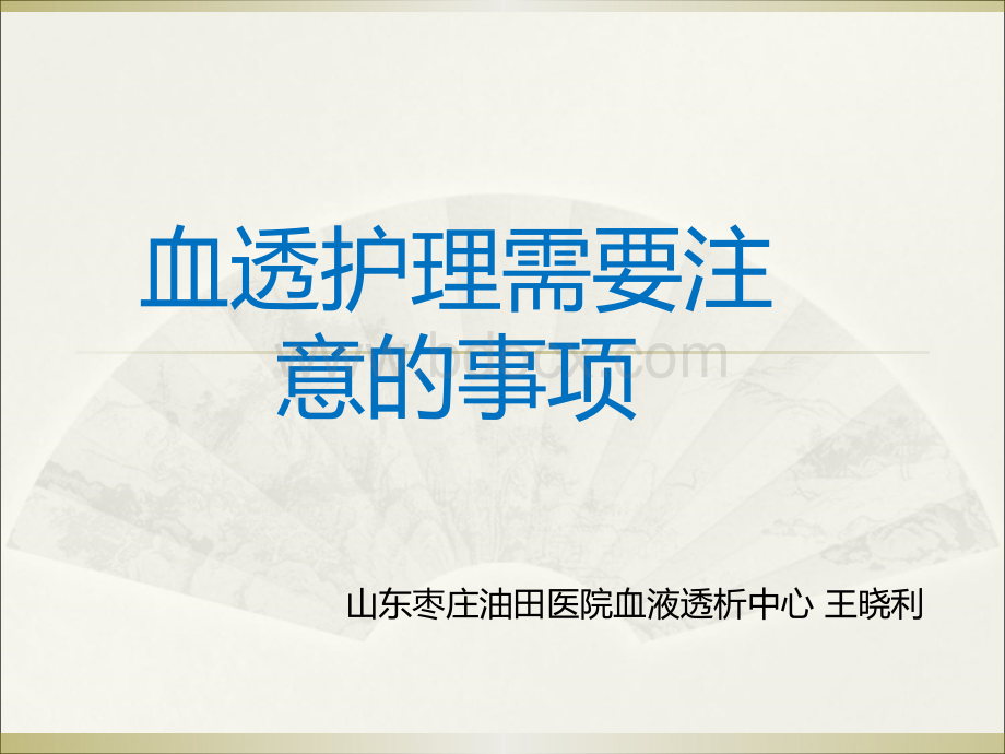 血透护理需要注意的事项有哪些_精品文档PPT文档格式.ppt_第1页