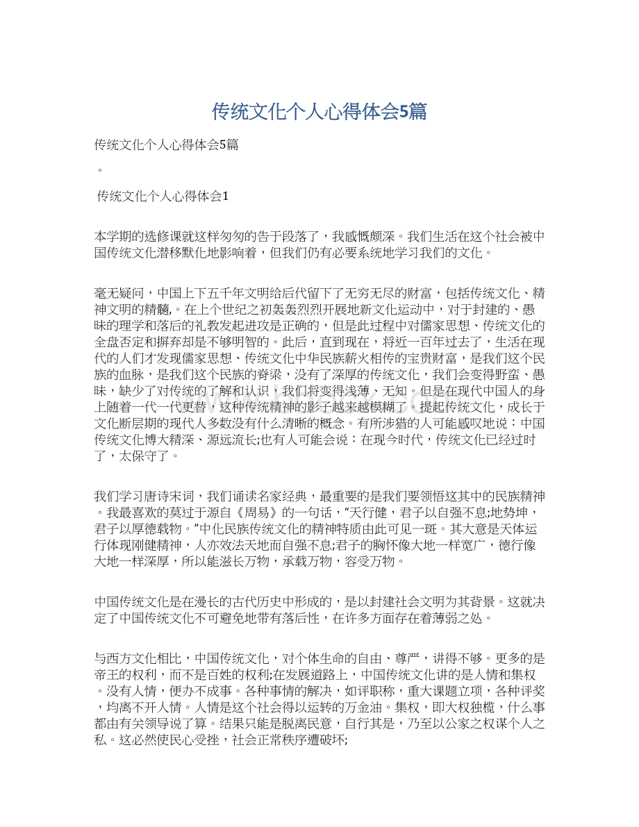 传统文化个人心得体会5篇文档格式.docx