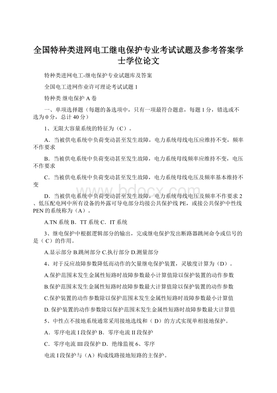 全国特种类进网电工继电保护专业考试试题及参考答案学士学位论文.docx_第1页