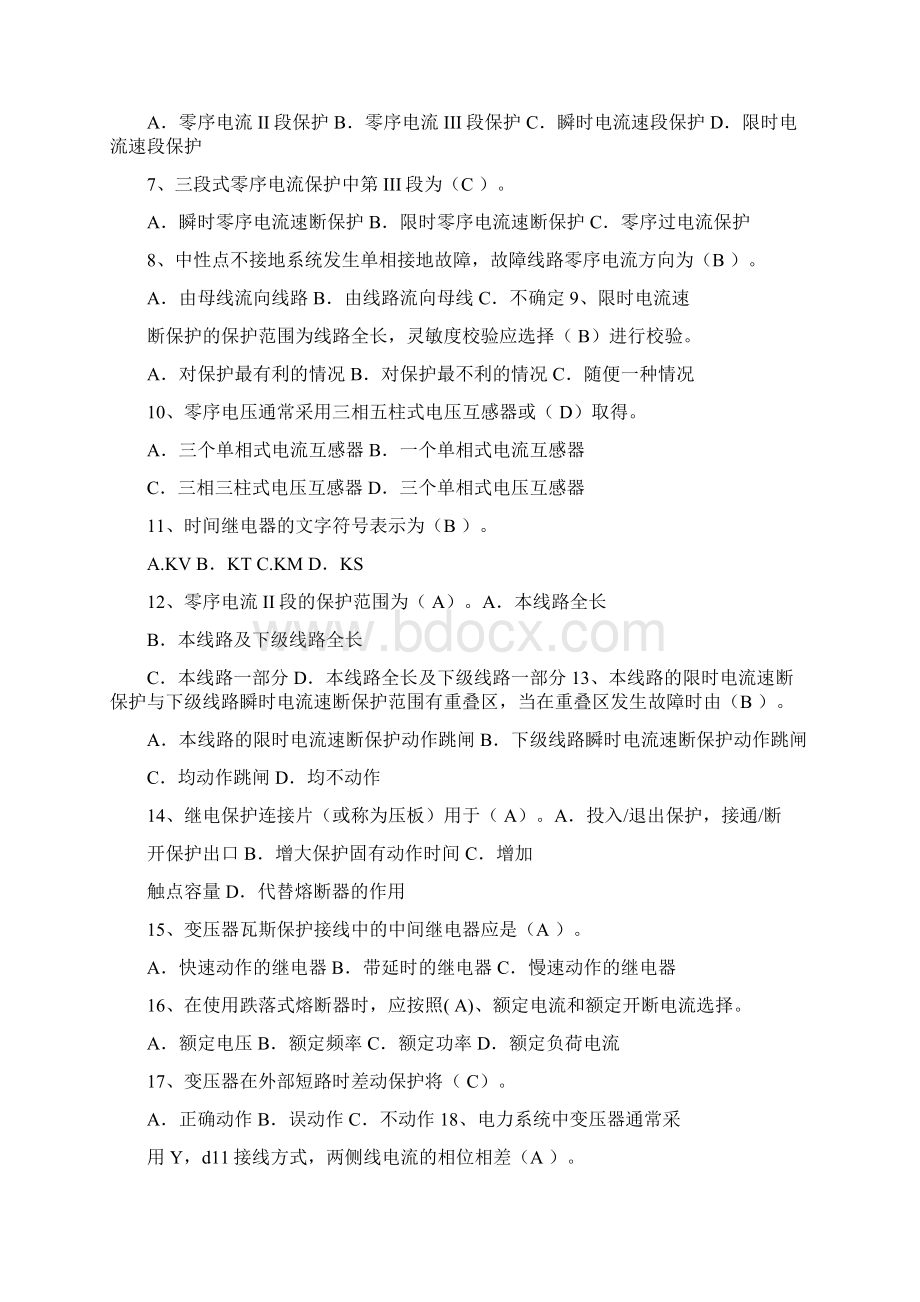 全国特种类进网电工继电保护专业考试试题及参考答案学士学位论文.docx_第2页