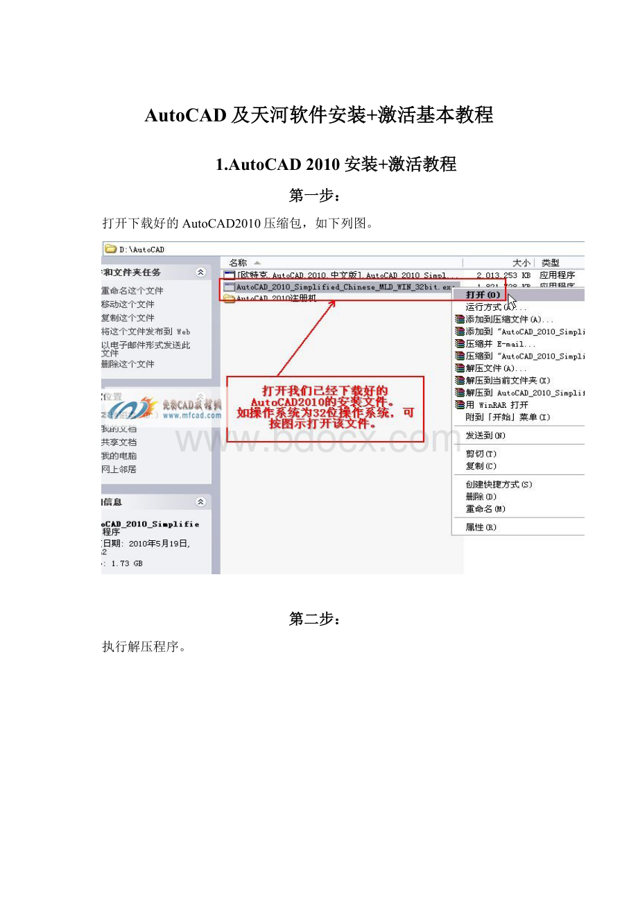 AutoCAD及天河软件安装+激活基本教程Word文档格式.docx