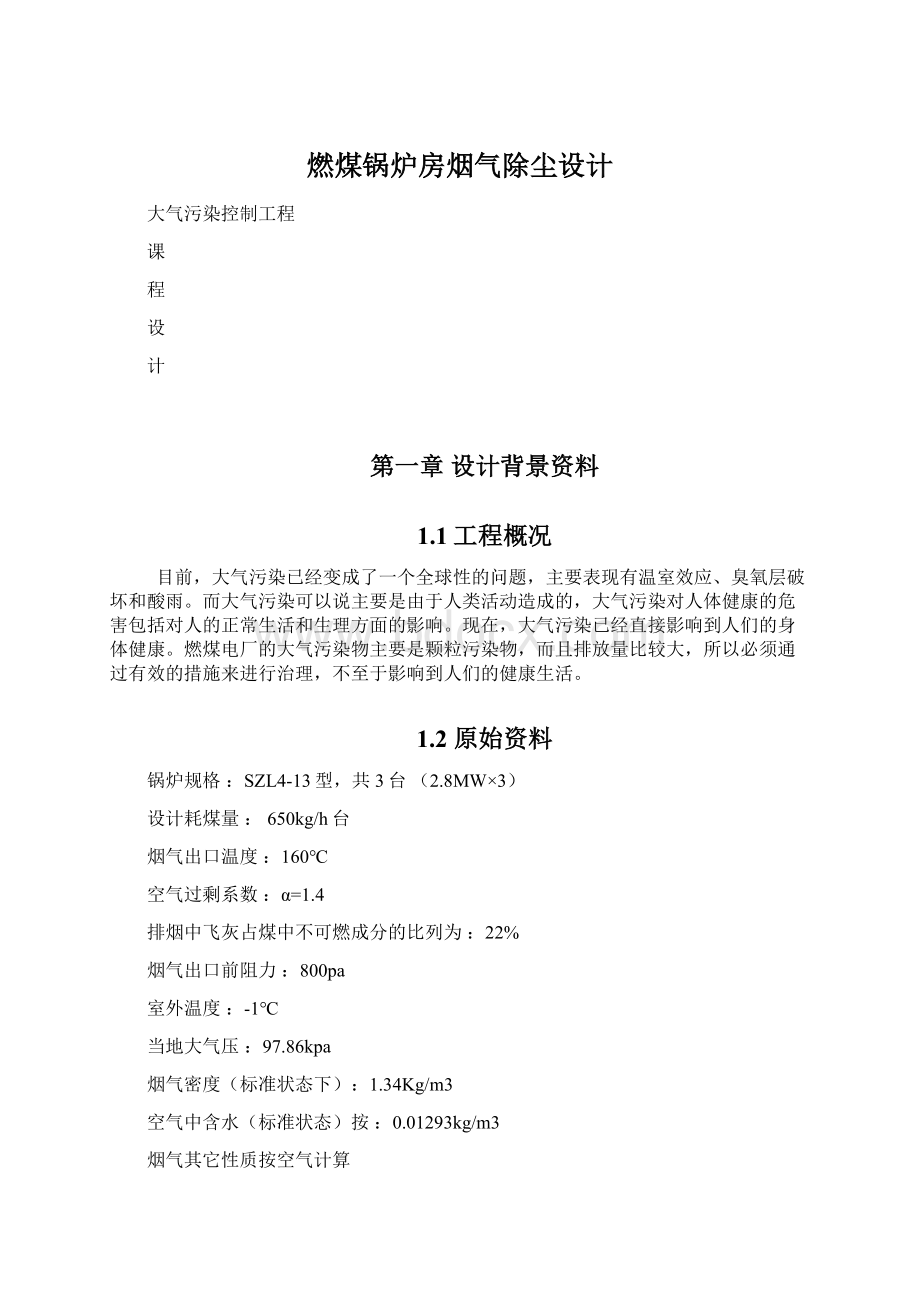 燃煤锅炉房烟气除尘设计文档格式.docx_第1页