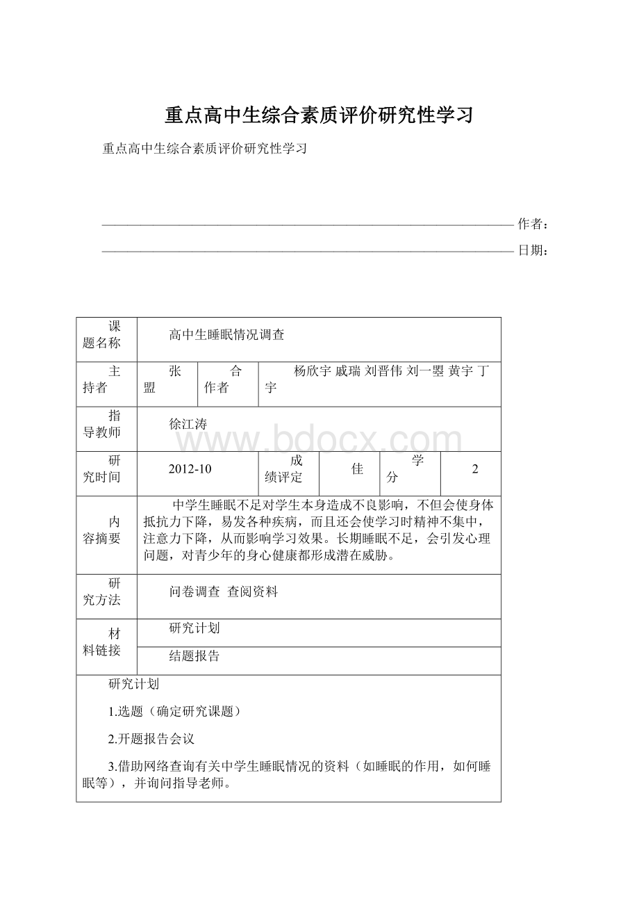 重点高中生综合素质评价研究性学习Word文档格式.docx