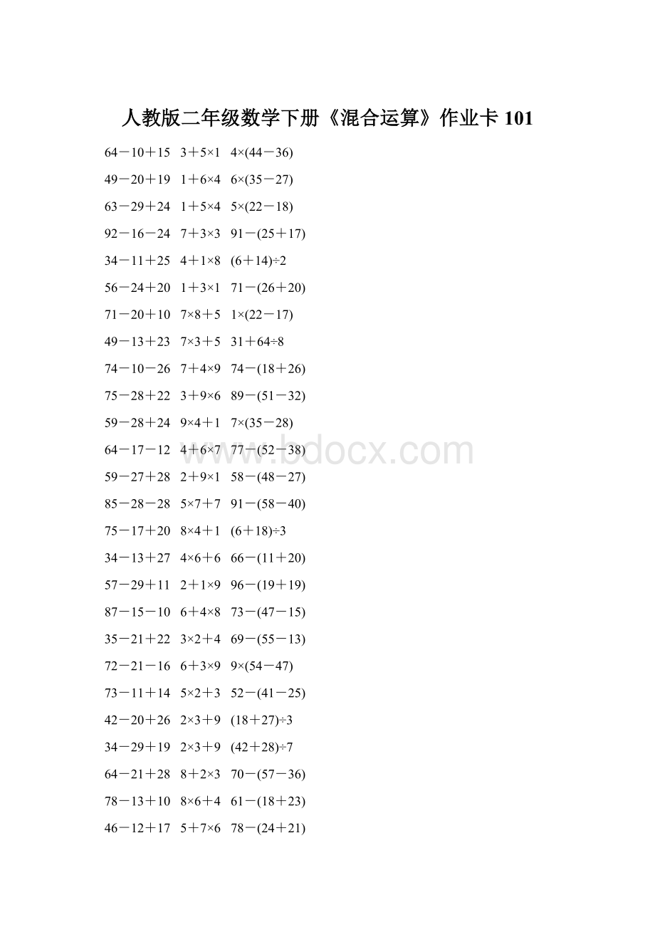 人教版二年级数学下册《混合运算》作业卡101.docx_第1页