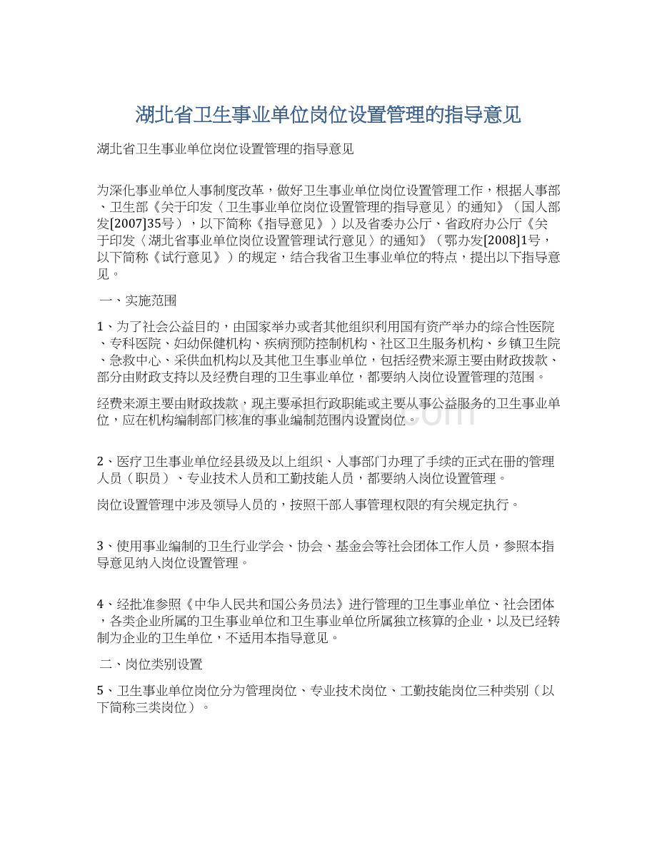 湖北省卫生事业单位岗位设置管理的指导意见Word文件下载.docx_第1页