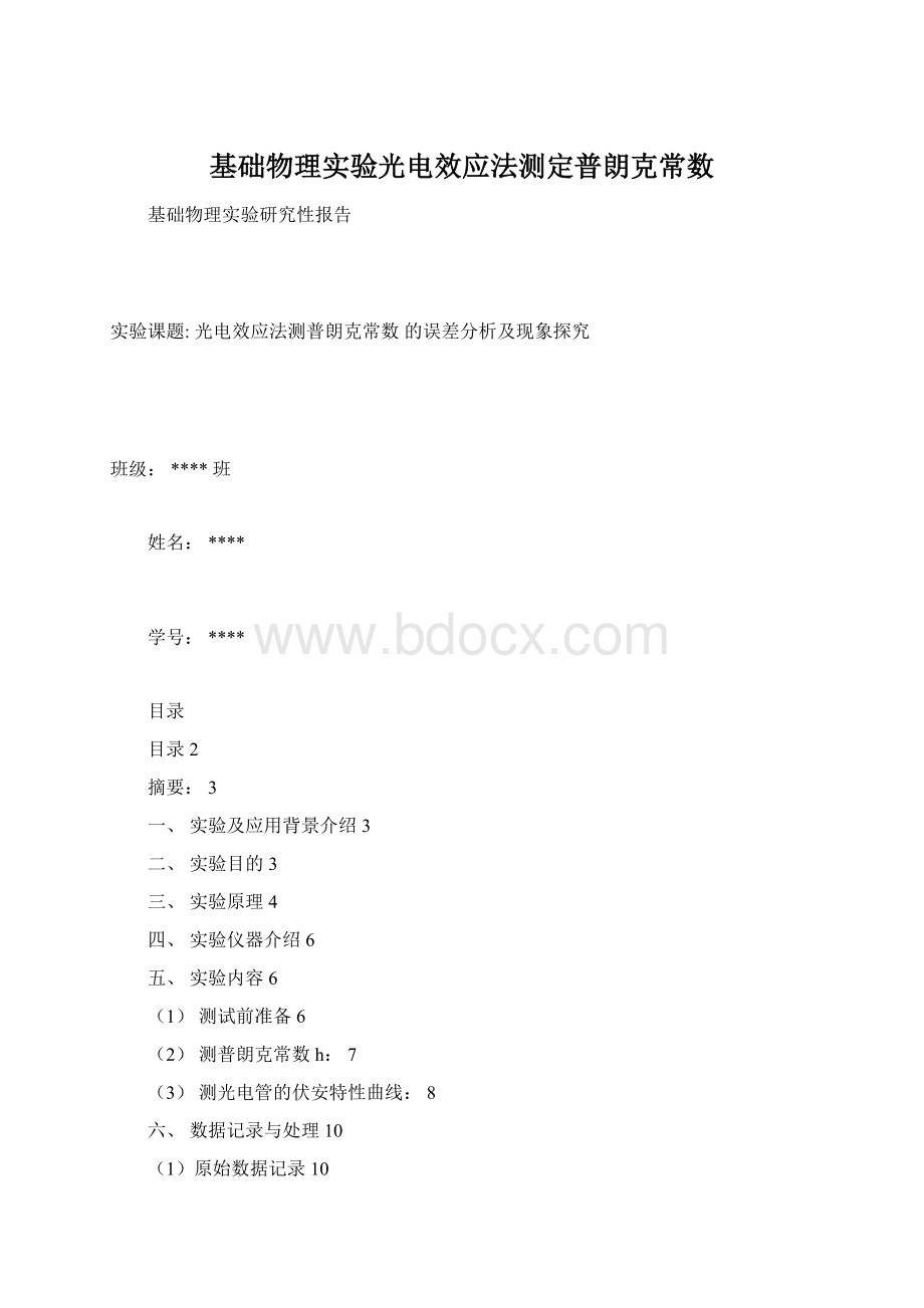 基础物理实验光电效应法测定普朗克常数.docx