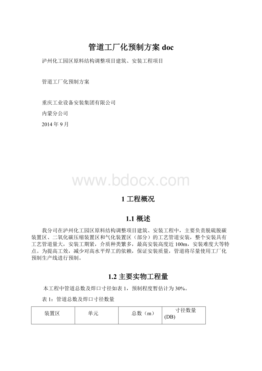 管道工厂化预制方案docWord文档下载推荐.docx_第1页