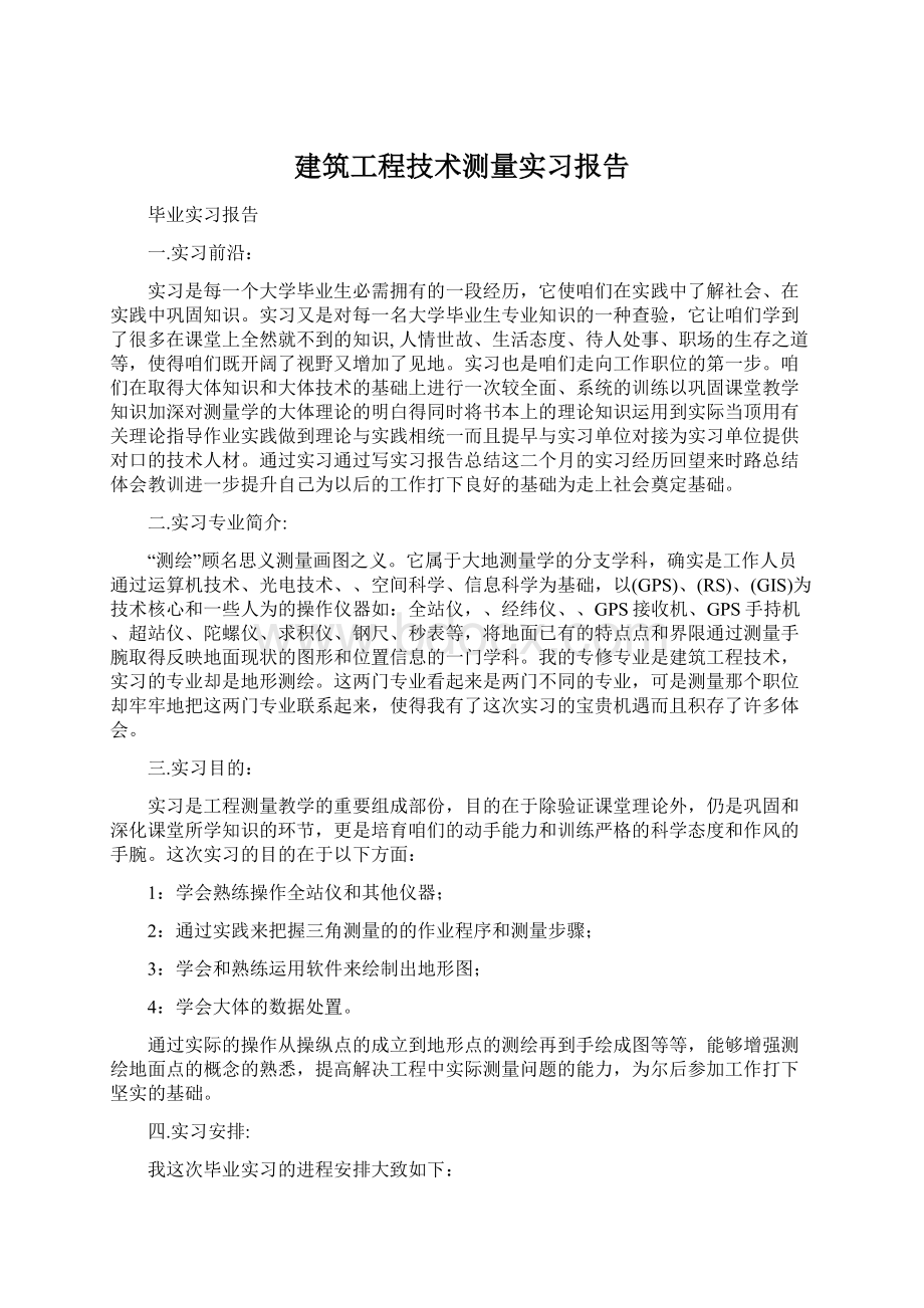 建筑工程技术测量实习报告.docx