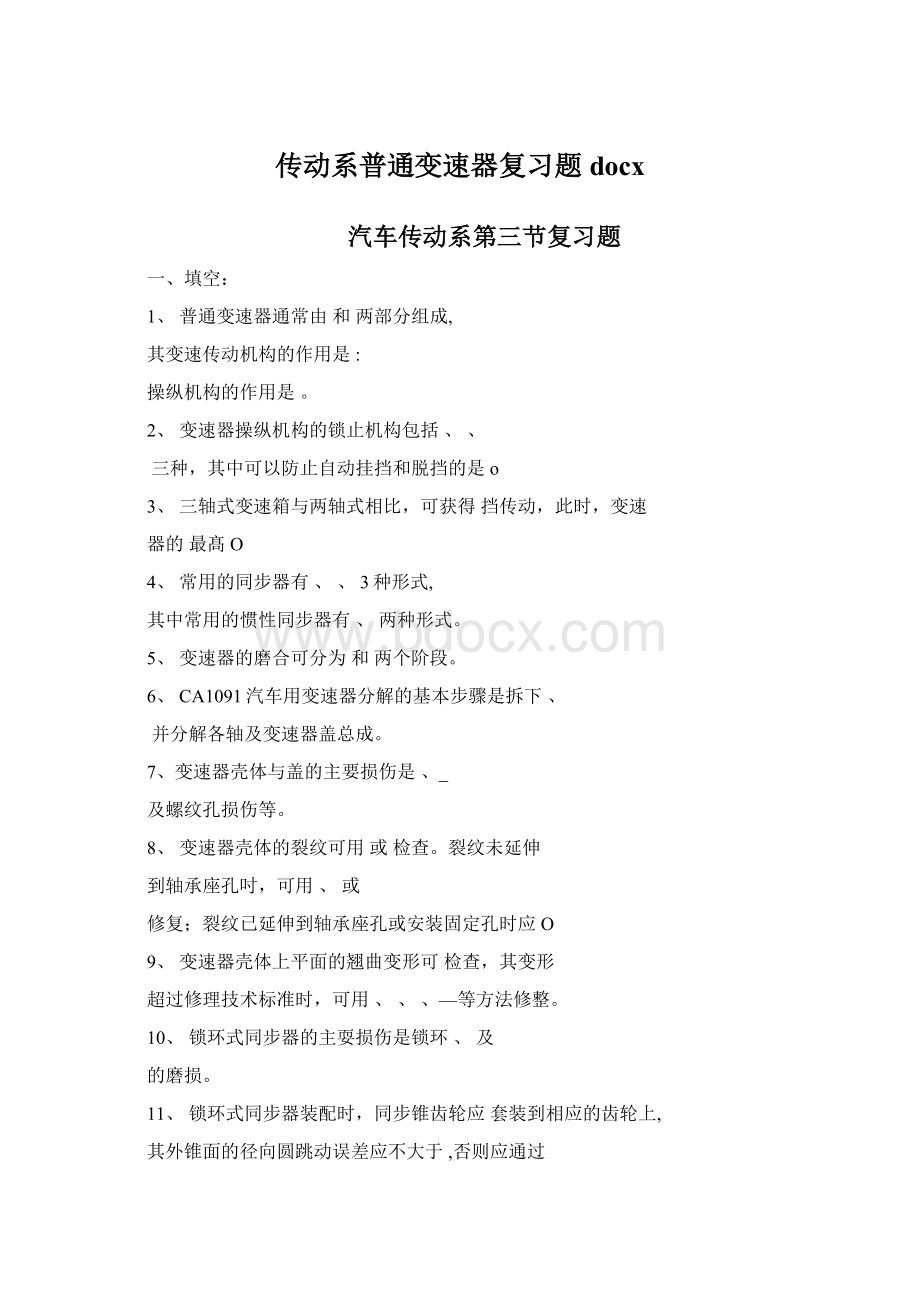 传动系普通变速器复习题docx.docx