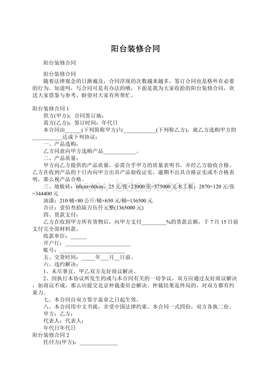 阳台装修合同Word文件下载.docx