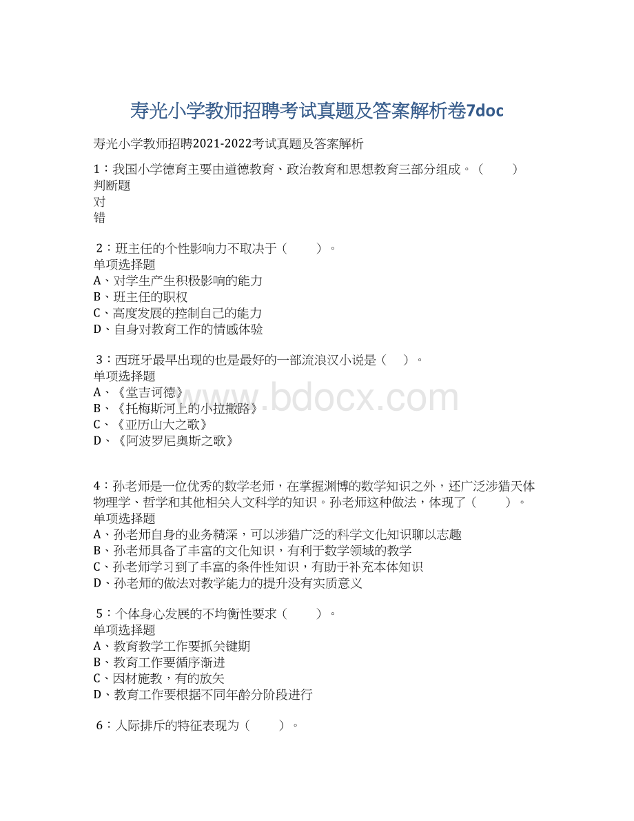 寿光小学教师招聘考试真题及答案解析卷7doc.docx