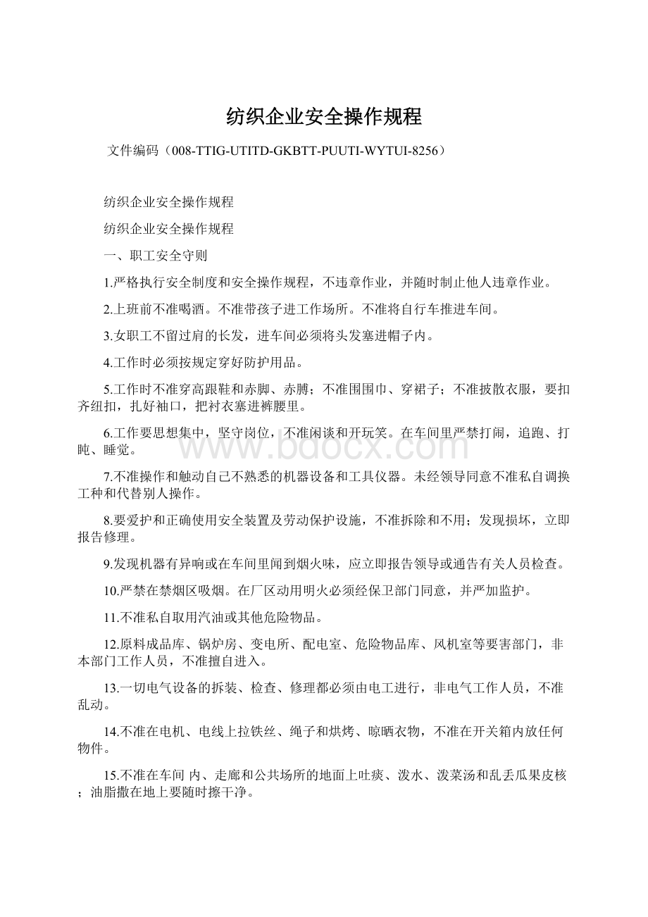 纺织企业安全操作规程.docx