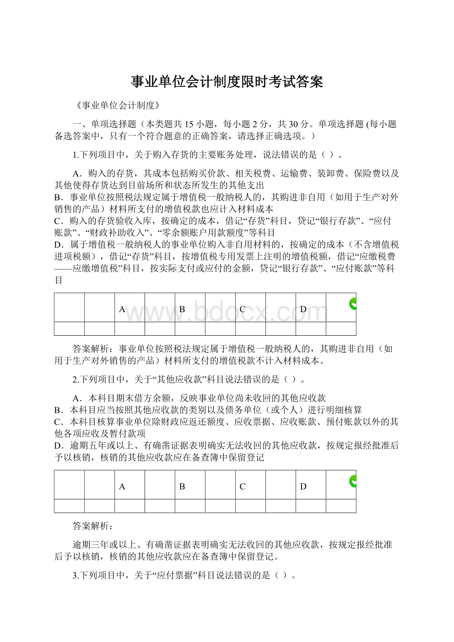 事业单位会计制度限时考试答案Word格式文档下载.docx_第1页