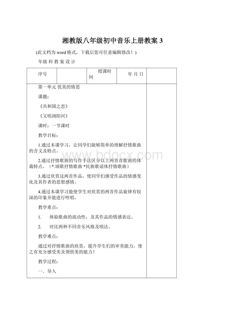 湘教版八年级初中音乐上册教案3文档格式.docx_第1页