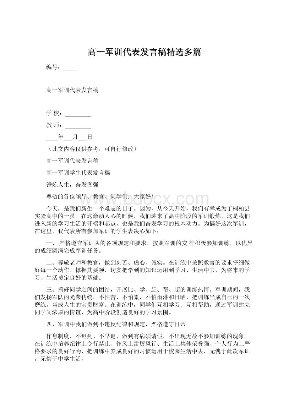 高一军训代表发言稿精选多篇.docx_第1页