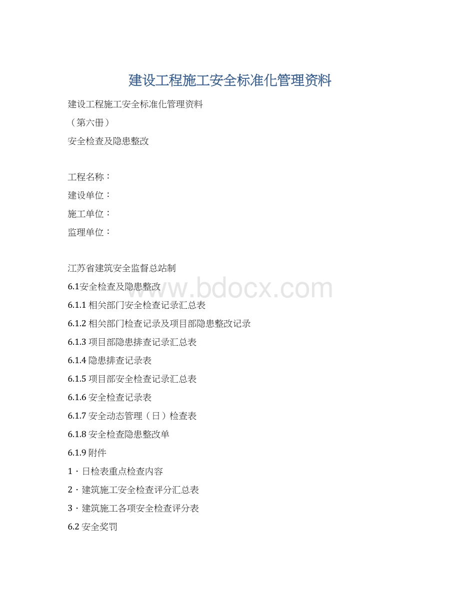 建设工程施工安全标准化管理资料.docx