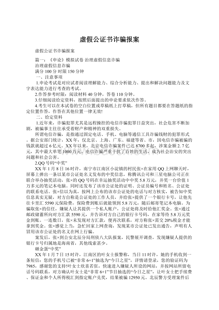 虚假公证书诈骗报案.docx