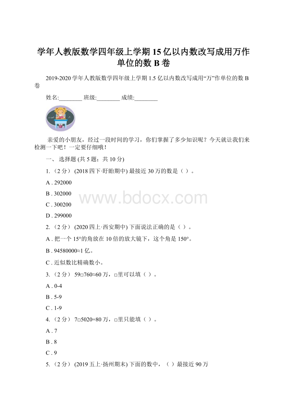 学年人教版数学四年级上学期15亿以内数改写成用万作单位的数B卷Word格式文档下载.docx