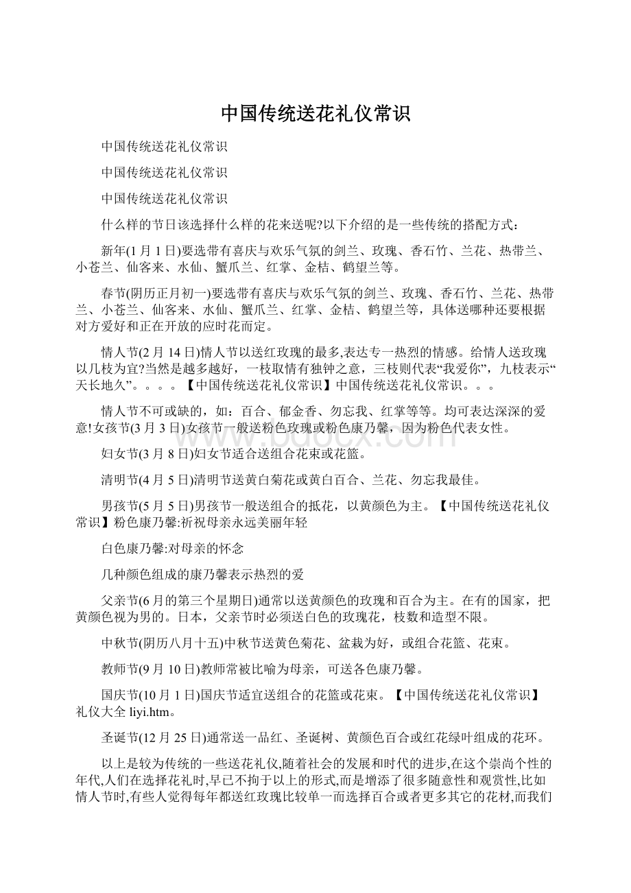 中国传统送花礼仪常识Word文件下载.docx_第1页