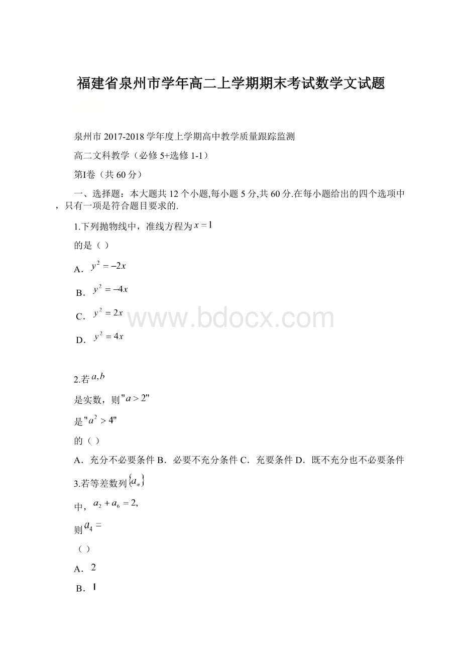 福建省泉州市学年高二上学期期末考试数学文试题.docx