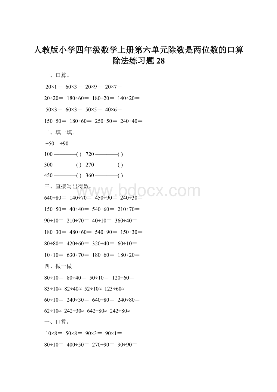 人教版小学四年级数学上册第六单元除数是两位数的口算除法练习题28Word下载.docx_第1页