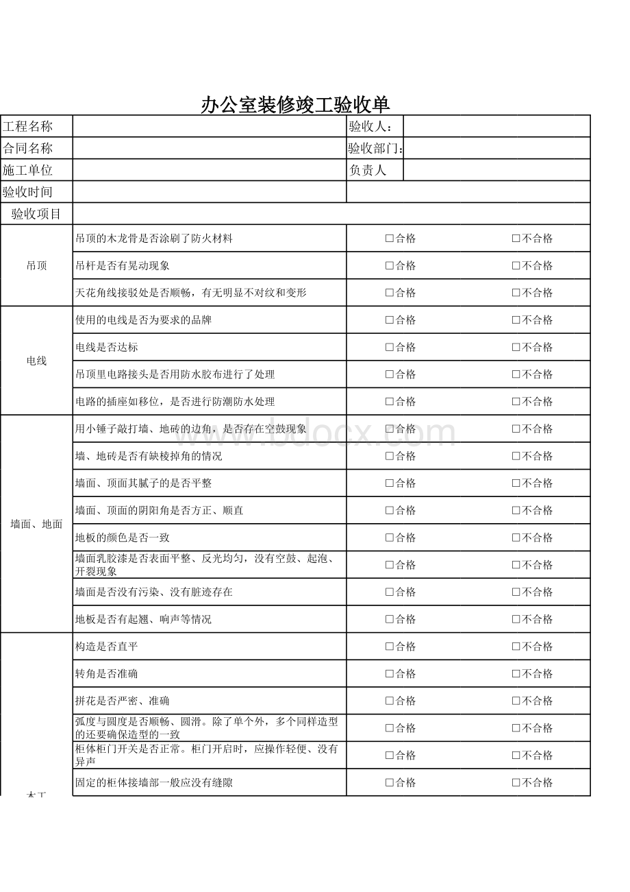 办公室装修详细验收单.xls