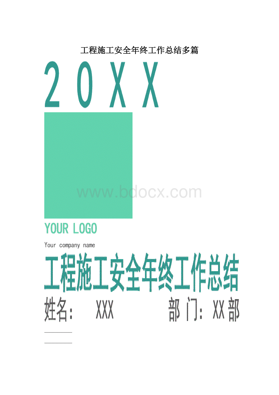 工程施工安全年终工作总结多篇.docx