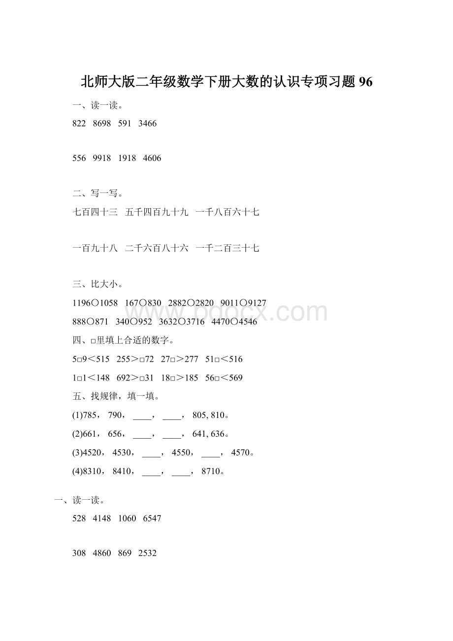 北师大版二年级数学下册大数的认识专项习题96.docx