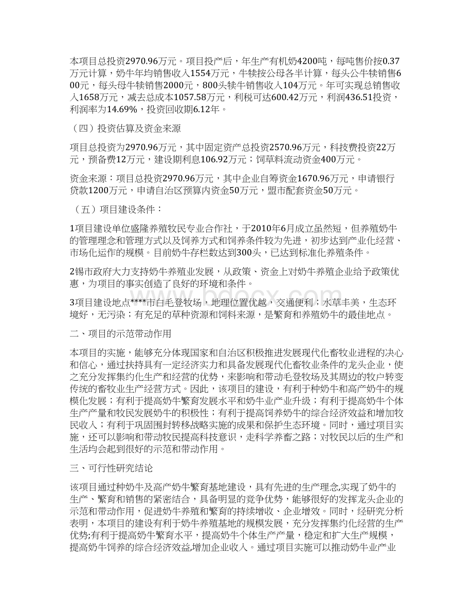 养殖牧民专业合作社奶牛规模化养殖基地建设项目可行性研究报告.docx_第2页