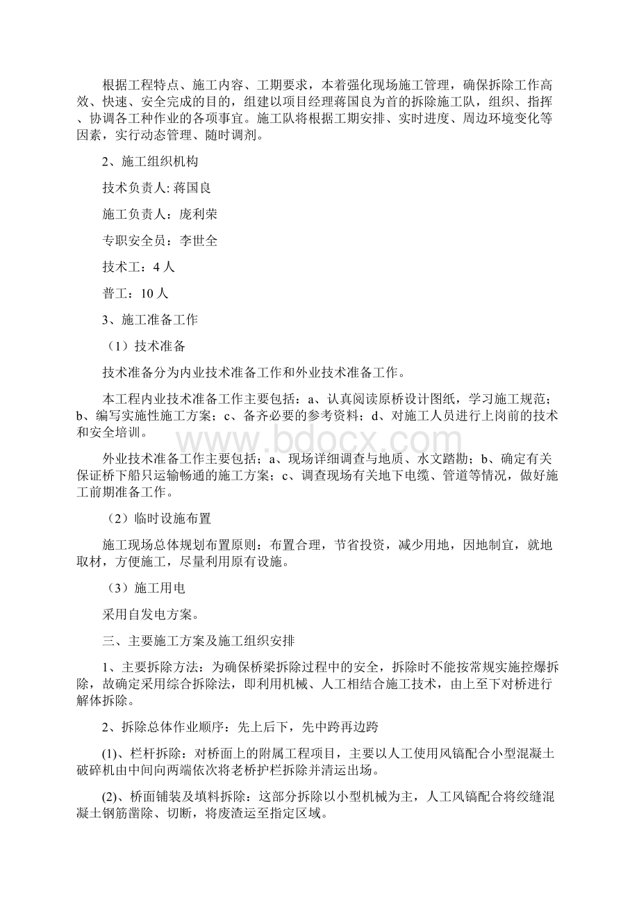 二级公路改造维修工程旧桥拆除安全施工专项方案.docx_第2页