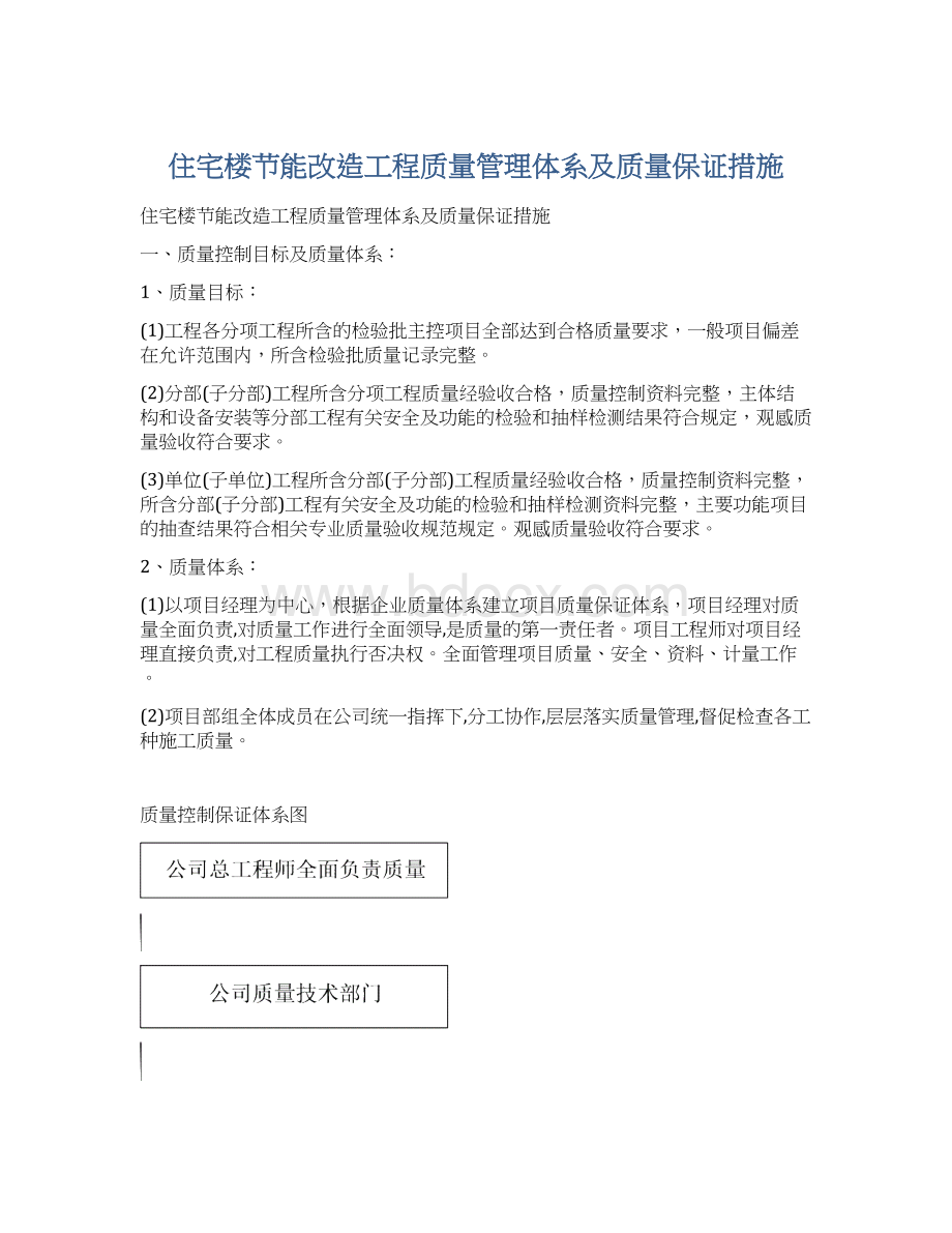 住宅楼节能改造工程质量管理体系及质量保证措施Word格式文档下载.docx