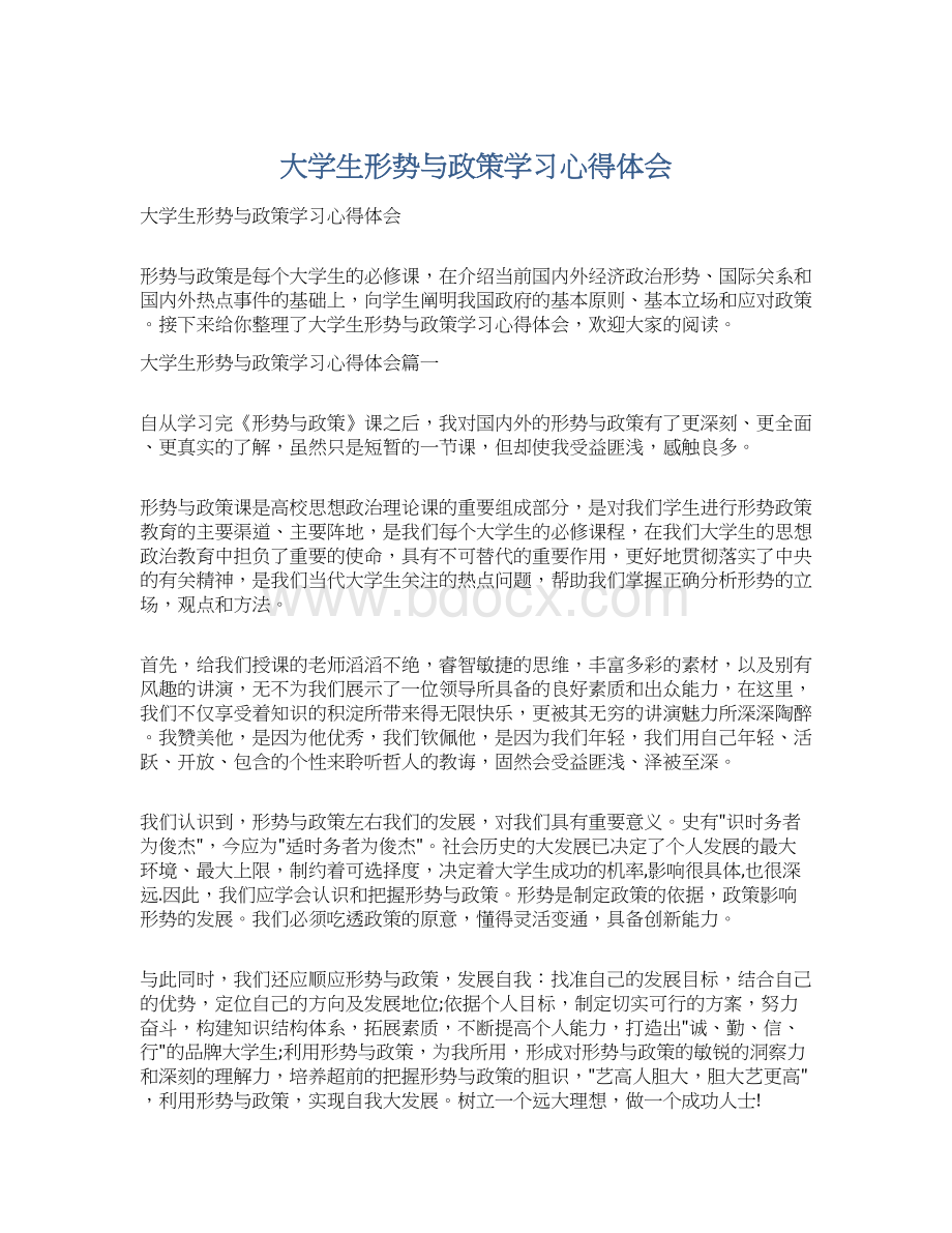 大学生形势与政策学习心得体会Word文档下载推荐.docx