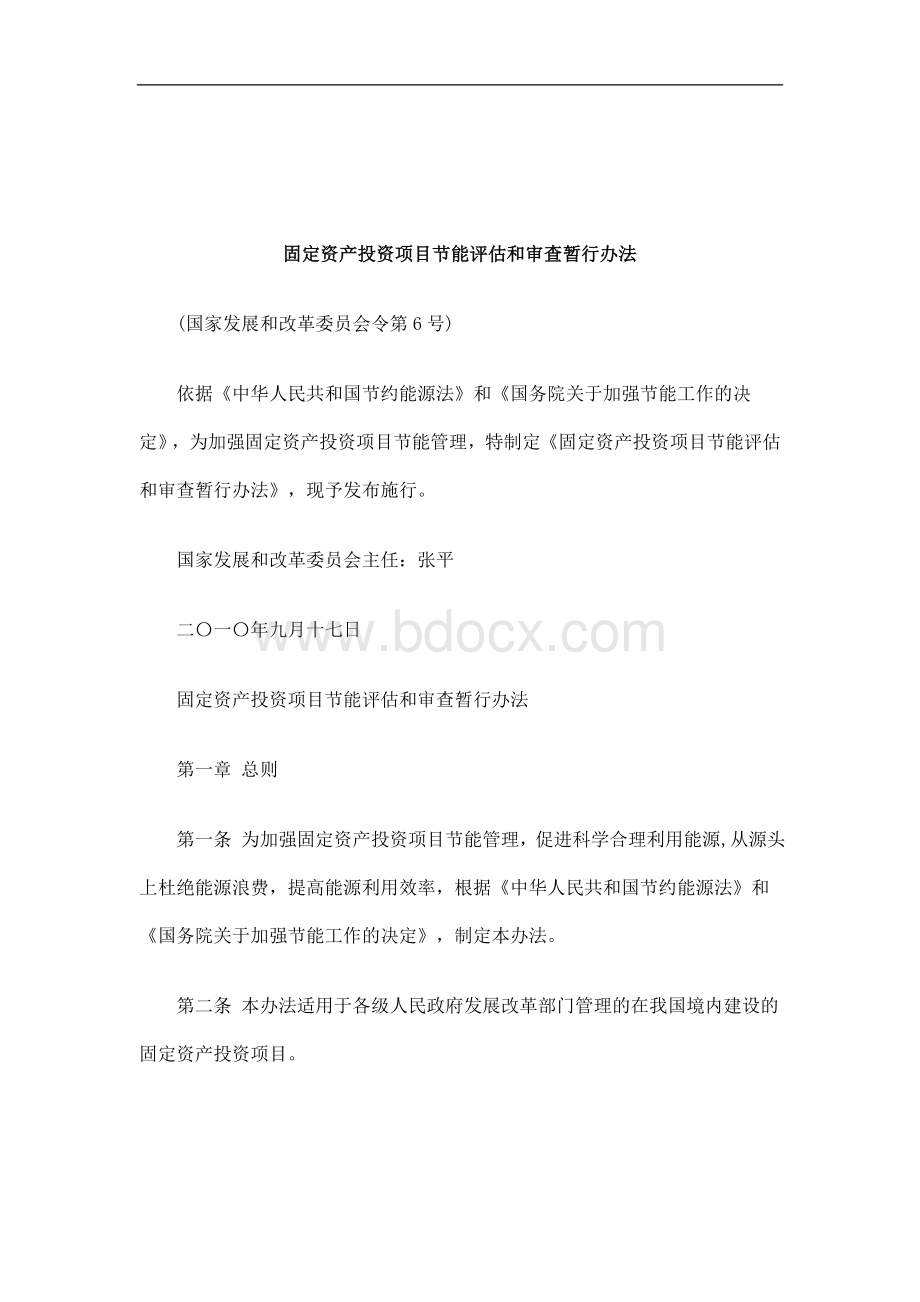 解析固定资产投资项目节能评估和审查暂行办法Word文件下载.doc_第1页