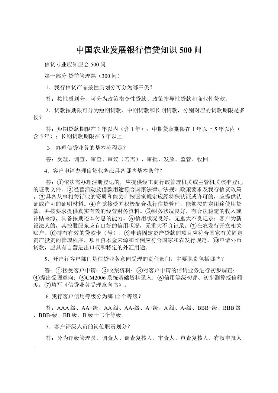 中国农业发展银行信贷知识500问Word下载.docx