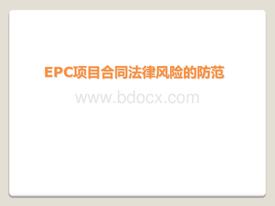 EPC合同风险的防范.ppt_第1页