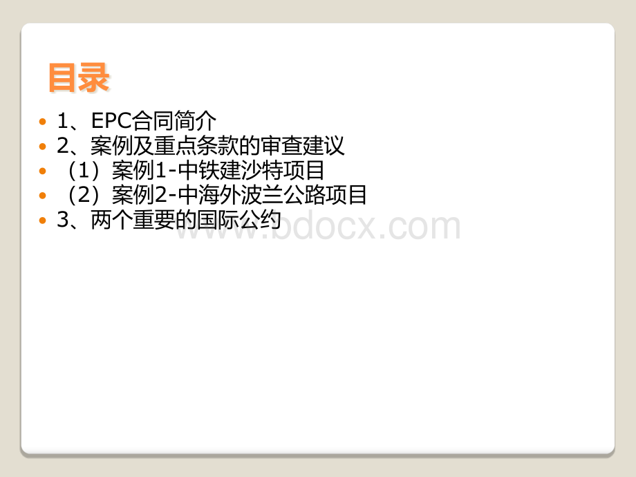 EPC合同风险的防范.ppt_第2页