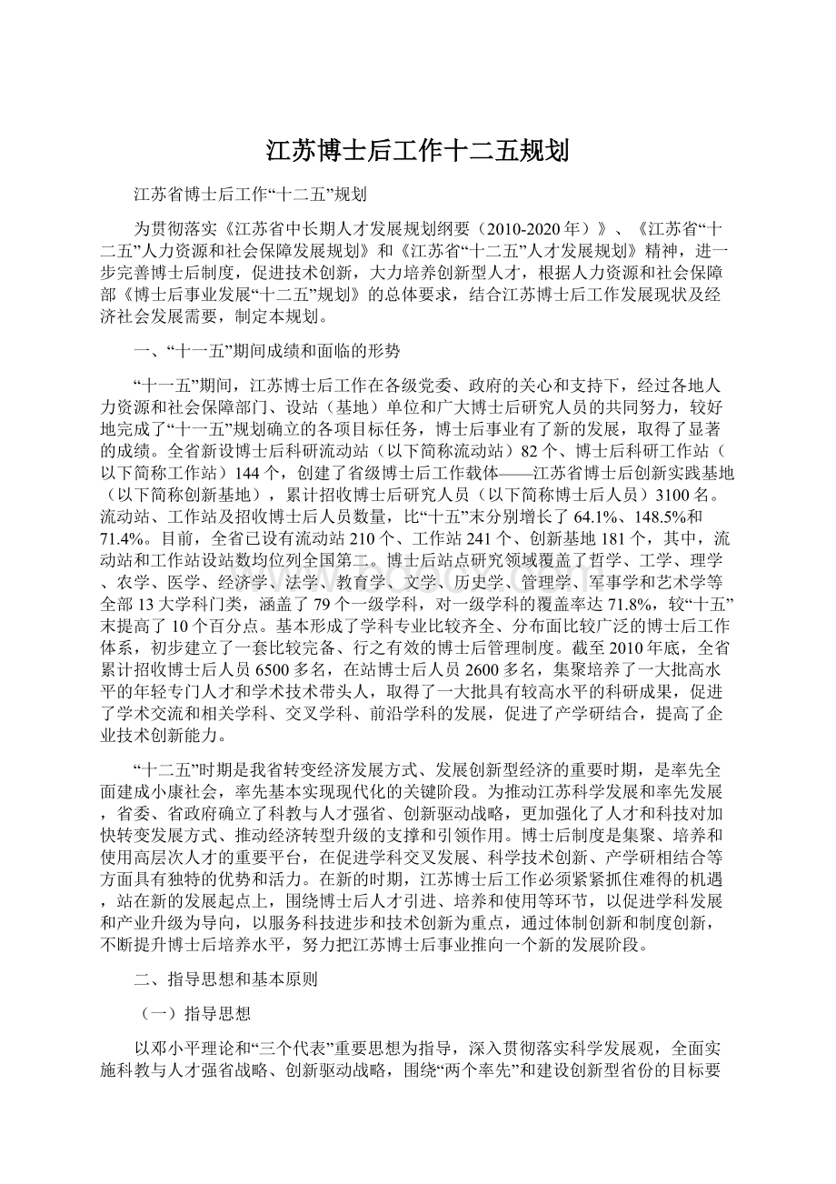 江苏博士后工作十二五规划.docx