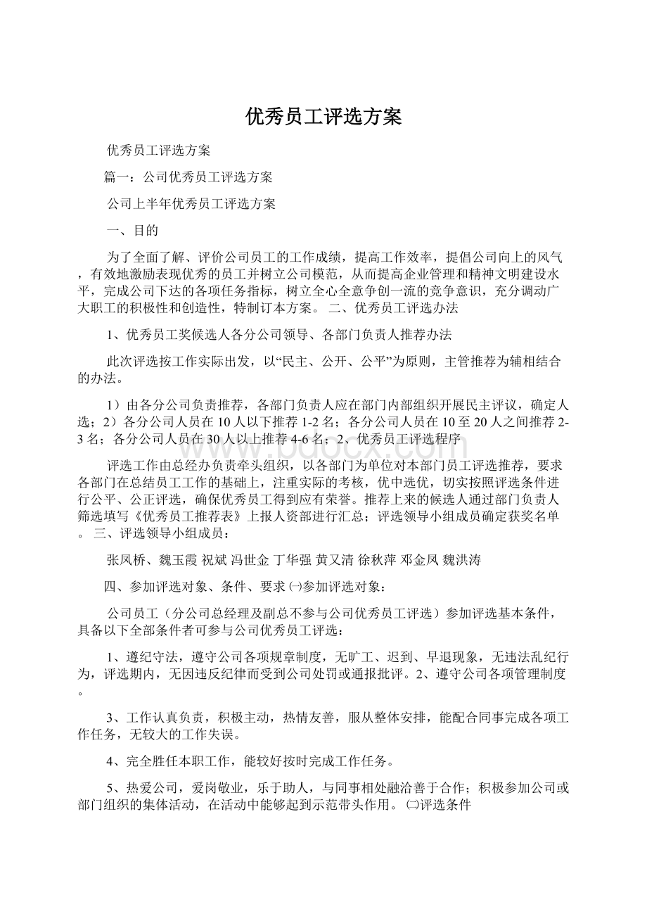 优秀员工评选方案Word文档下载推荐.docx_第1页