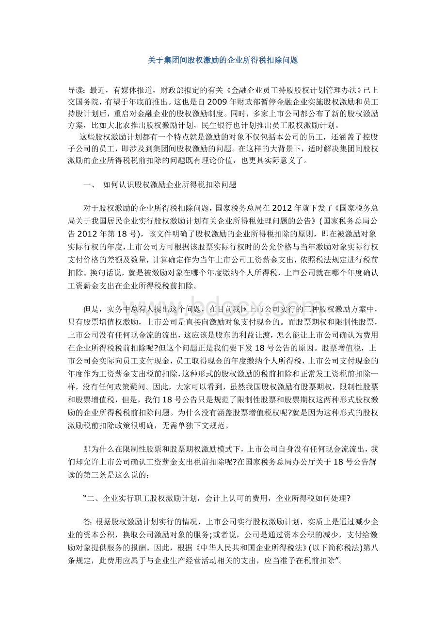 关于集团间股权激励的企业所得税扣除问题.doc_第1页