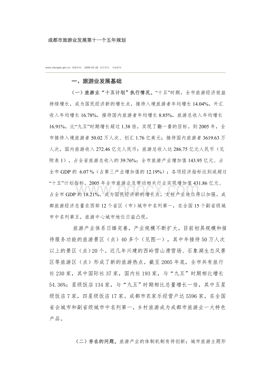 业发展第十一个五年规划_精品文档_精品文档Word文档格式.doc_第1页